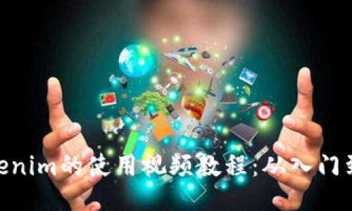 : Tokenim的使用视频教程：从入门到精通