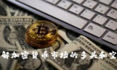深入理解加密货币市场的