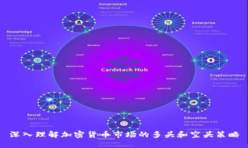 深入理解加密货币市场的多头和空头策略
