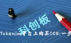 如何在Tokenim平台上购买