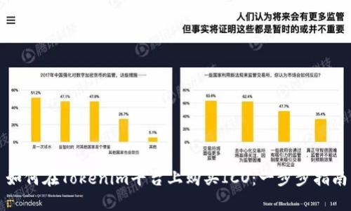 如何在Tokenim平台上购买ICO：一步步指南