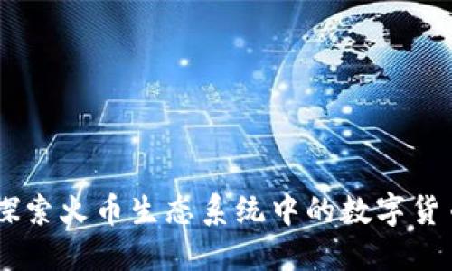 TokenIM：探索火币生态系统中的数字货币钱包未来