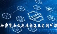 中国对加密货币的态度与