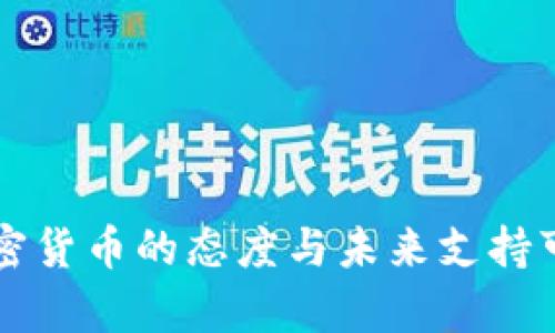 中国对加密货币的态度与未来支持可能性分析