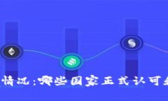 全球加密货币采纳情况：