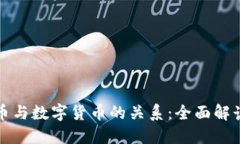 思考加密货币与数字货币