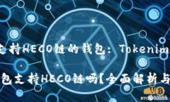 主題：是否支持HECO链的钱