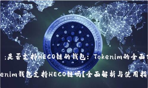 主題：是否支持HECO链的钱包: Tokenim的全面分析

Tokenim钱包支持HECO链吗？全面解析与使用指南