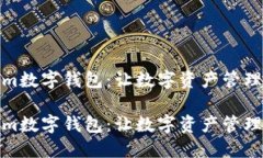 Tokenim数字钱包：让数字资