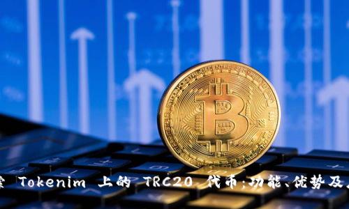 探索 Tokenim 上的 TRC20 代币：功能、优势及应用