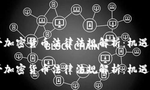 墨西哥加密货币法律法规解析：机遇与挑战

墨西哥加密货币法律法规解析：机遇与挑战