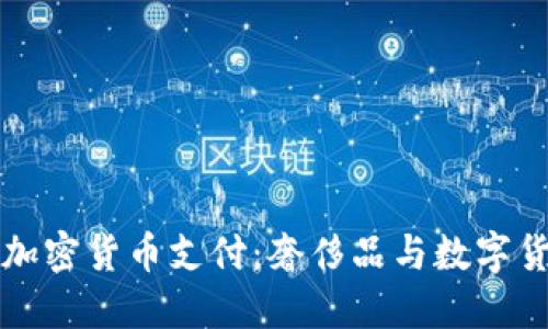 古驰接受加密货币支付：奢侈品与数字货币的交汇