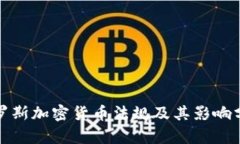 俄罗斯加密货币法规及其