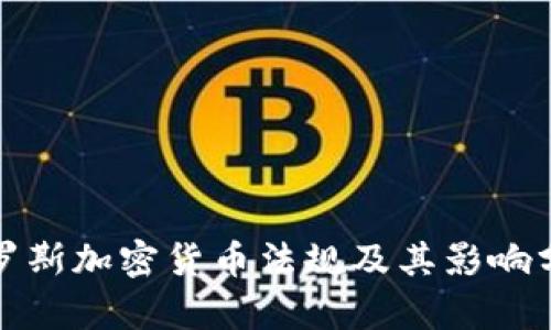 俄罗斯加密货币法规及其影响分析