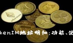 全面解析TokenIM地址明细：