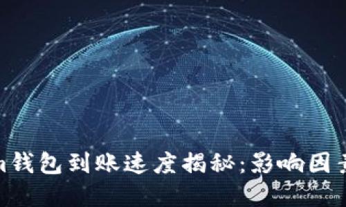 Tokenim钱包到账速度揭秘：影响因素与建议