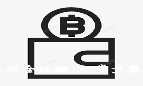 数字货币加密币注册全攻略：一步步教你安全、快速注册！