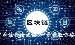 数字货币加密币注册全攻