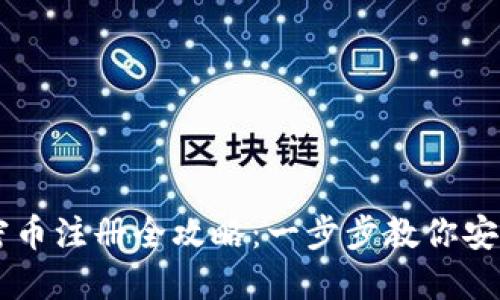 数字货币加密币注册全攻略：一步步教你安全、快速注册！