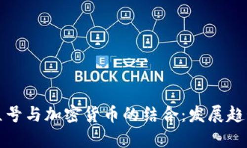 老挝微信公众号与加密货币的结合：发展趋势与市场前景