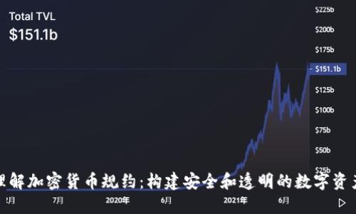 深入理解加密货币规约：构建安全和透明的数字资产环境