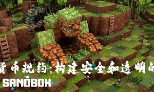 深入理解加密货币规约：构建安全和透明的数字资产环境