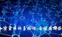 揭秘数字加密货币的多样