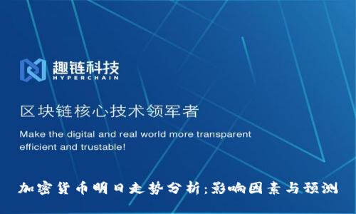 加密货币明日走势分析：影响因素与预测