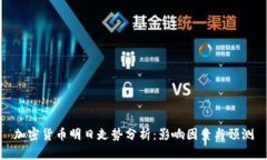 加密货币明日走势分析：