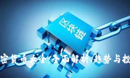 美国加密货币大全：全面解析、趋势与投资机会
