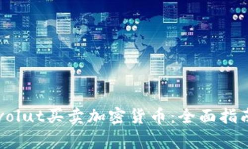 如何利用Revolut买卖加密货币：全面指南与注意事项