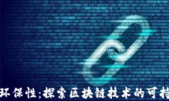 加密货币与环保性：探索
