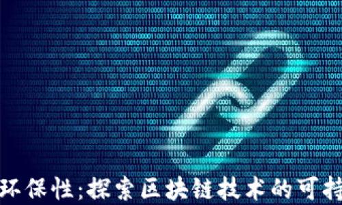 
加密货币与环保性：探索区块链技术的可持续发展之路