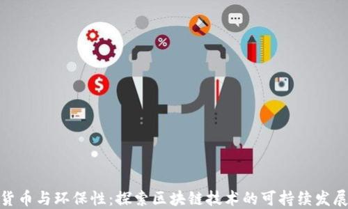 
加密货币与环保性：探索区块链技术的可持续发展之路