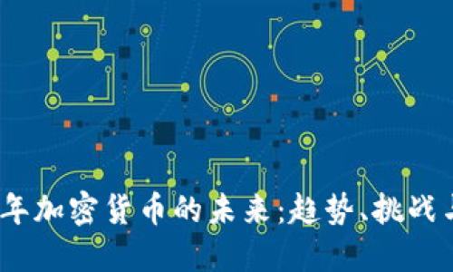 2025年加密货币的未来：趋势、挑战与机遇