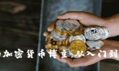 如何成为成功的加密货币