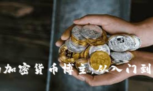 如何成为成功的加密货币博主：从入门到精通的全面指南