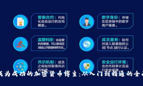 如何成为成功的加密货币博主：从入门到精通的全面指南