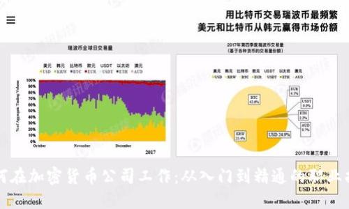 如何在加密货币公司工作：从入门到精通的职业指南
