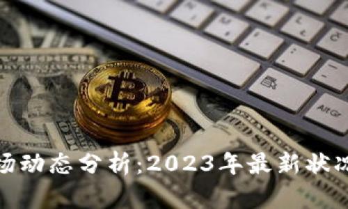加密货币市场动态分析：2023年最新状况与未来趋势