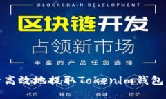 如何安全高效地提取Toke