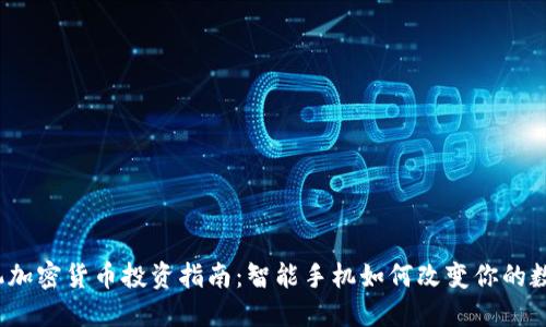 2021年手机加密货币投资指南：智能手机如何改变你的数字资产管理