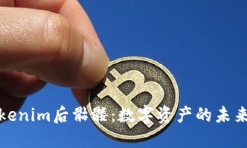 探秘Tokenim后骷髅：数字资产的未来与挑战