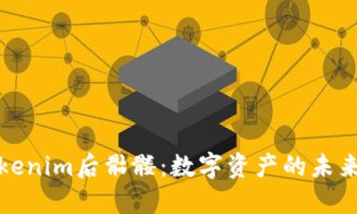 探秘Tokenim后骷髅：数字资产的未来与挑战