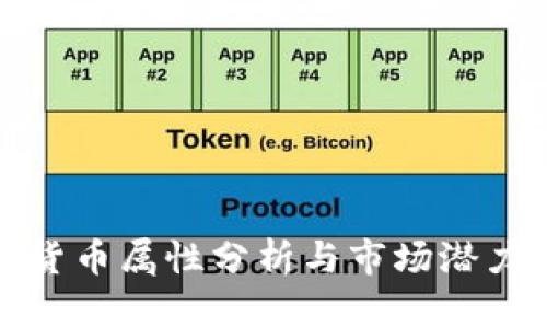 加密货币属性分析与市场潜力评估
