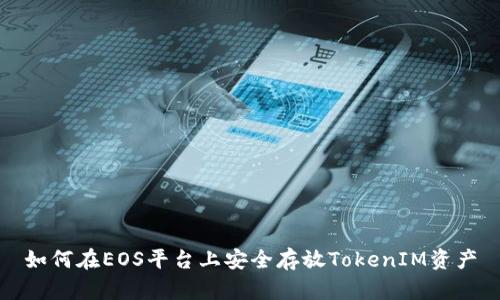 如何在EOS平台上安全存放TokenIM资产