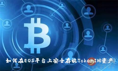 如何在EOS平台上安全存放TokenIM资产