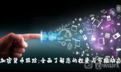 加密货币跟踪：全面了解