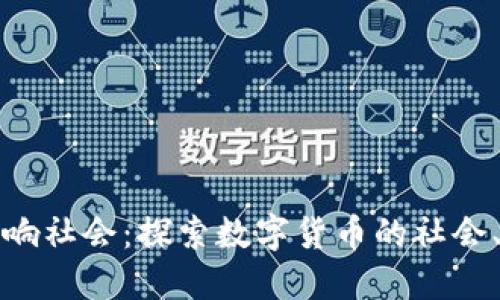 加密货币如何影响社会：探索数字货币的社会、经济和文化变革
