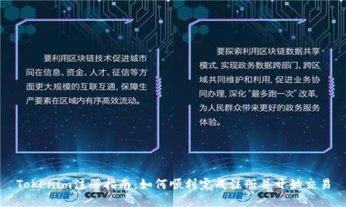Tokenim注册指南：如何顺利完成注册并开始交易